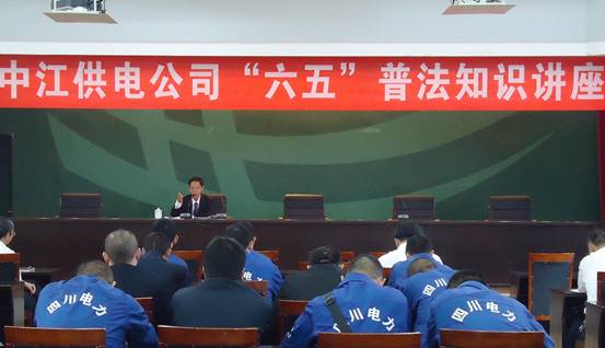 欧有模律师为国网四川中江供电有限责任公司职工六五普法授课
