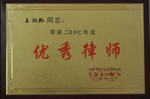 优秀律师