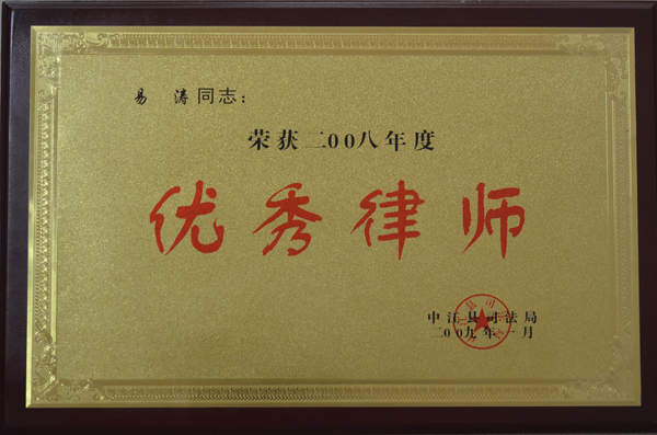 优秀律师